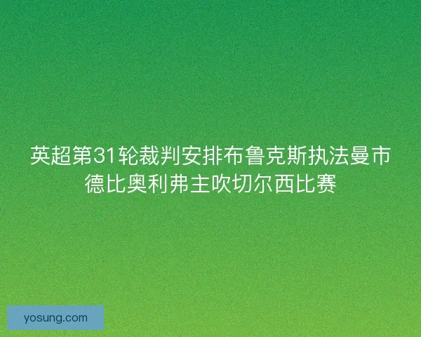 英超第31轮裁判安排布鲁克斯执法曼市德比奥利弗主吹切尔西比赛